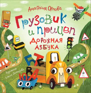 Truck and trailer. Road ABCs