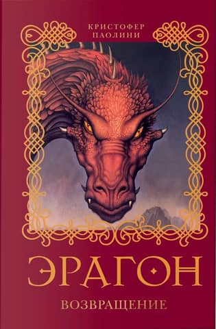 Eragon: Book 2: The Return