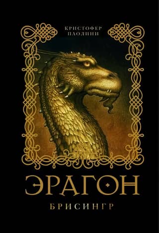 Eragon: Book 3: Brisingr