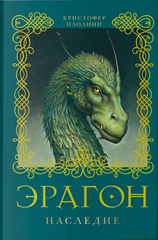Eragon: Book 4: Legacy