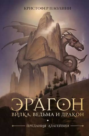 Eragon: The Fork, the Witch, and the Dragon