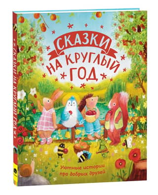 Fairy tales for the whole year. Cozy stories about good friends.
