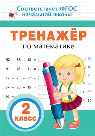Math simulator. 2nd grade
