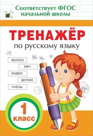Russian language trainer. Grade 1