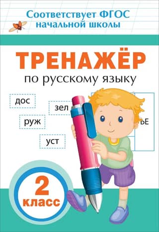 Russian language trainer. 2nd grade