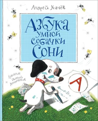 The ABCs of Smart Dog Sonya