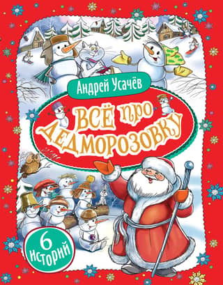 All about Dedmorozovka. 6 stories