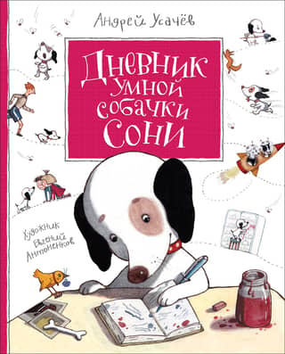 The Diary of Sonya the Smart Dog