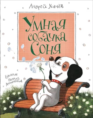 Smart dog Sonya