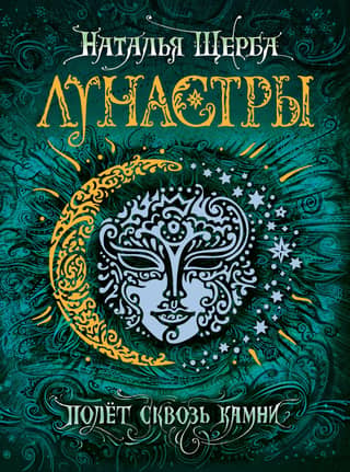 Lunastras. Book 2. Flight Through the Stones