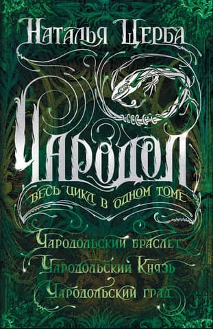 Charodol. The entire series in one volume.