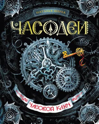 The Clockmakers. Book 1. The Clock Key
