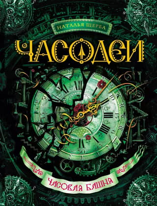 The Clockmakers. Book 3. The Clock Tower