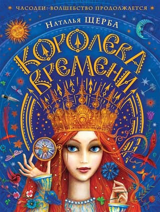 The Queen of Time