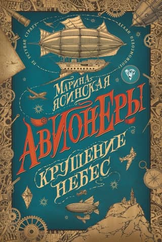 Aviators: Book 2: Crash of the Skies