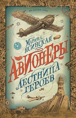 Aviators. 3. The Stairway to Heroes