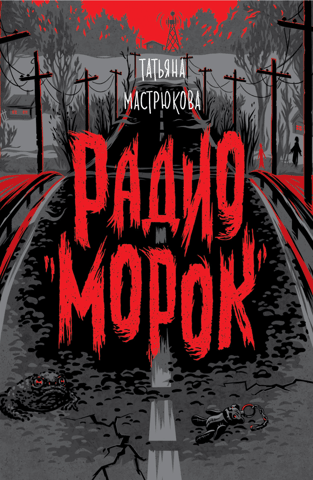 Radio "Morok"