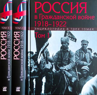 Russia in the Civil War. 1918–1922. Encyclopedia in 3 Volumes