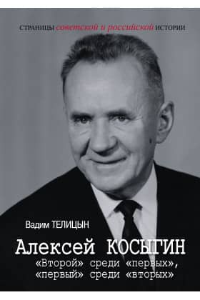 Alexei Kosygin. "Second" among "firsts," "first" among "seconds."