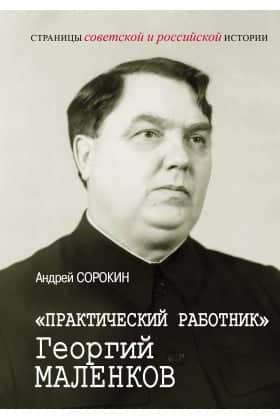 "Practical Worker" Georgy Malenkov