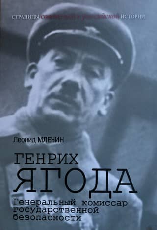 Genrikh Yagoda, General Commissioner of State Security
