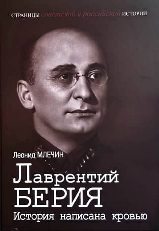 Lavrentiy Beria: History is written in blood