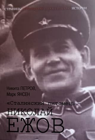 "Stalin's Pet" - Nikolai Yezhov