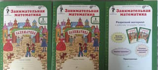 Entertaining Math. 1st Grade. Workbook. In 2 parts and cross-sectional material.