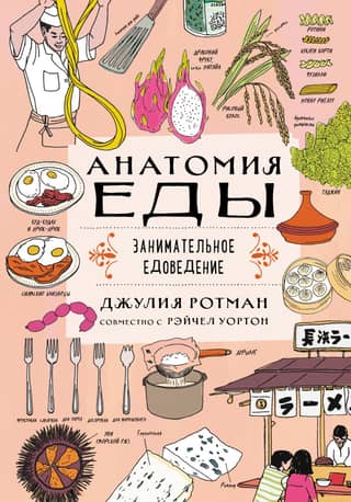 The Anatomy of Food: Entertaining Food Science
