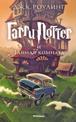 Harry Potter and the Chamber of Secrets
