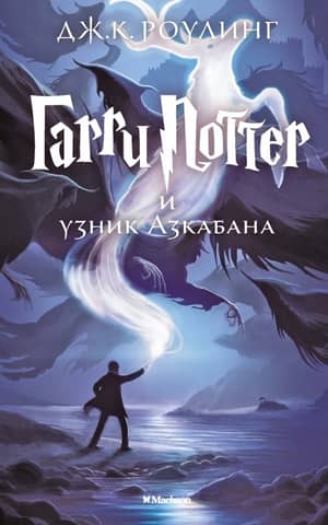 Harry Potter and the Prisoner of Azkaban