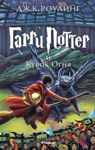 Harry Potter and the Goblet of Fire