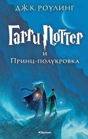 Harry Potter and the Half-Blood Prince