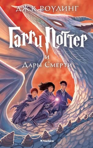 Harry Potter and the Deathly Hallows