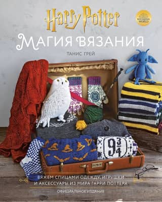 The Magic of Knitting: Knitting Clothes, Toys, and Accessories from the World of Harry Potter. Official Edition