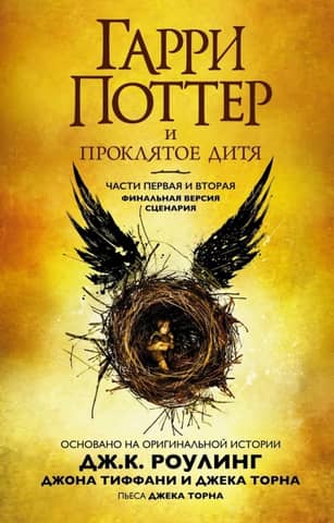 Harry Potter and the Cursed Child