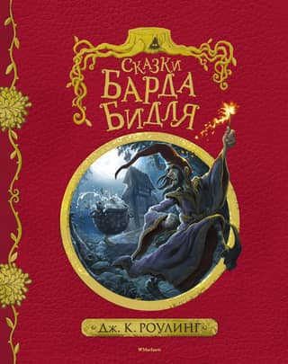 The Tales of Beedle the Bard