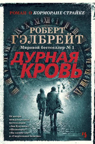 Cormoran Strike, Book 5: Bad Blood