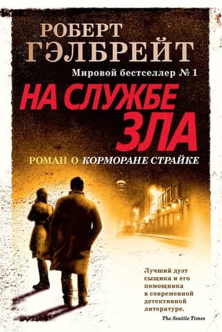 Cormoran Strike. Book 3. In the Service of Evil