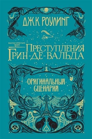 Fantastic Beasts: The Crimes of Grindelwald