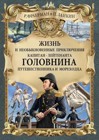 The Life and Extraordinary Adventures of Captain-Lieutenant Golovnin, Traveler and Navigator