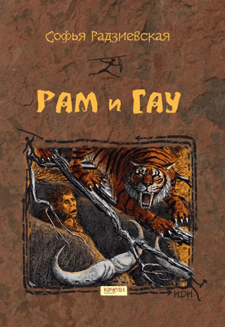 Ram and Gau