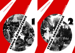 The Zvonarev Family. In 2 volumes