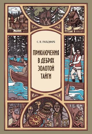 Adventures in the Wilds of the Golden Taiga