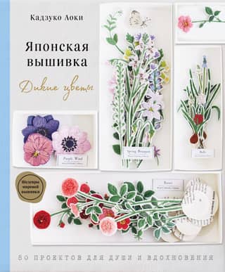 Japanese Embroidery: Wild Flowers: 80 Projects to Inspire and Bring You Joy