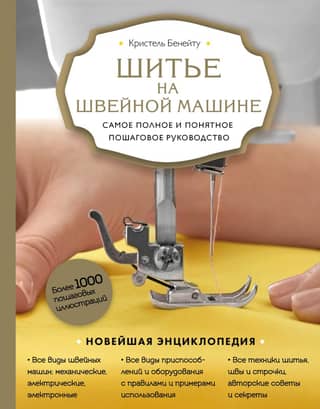 Machine Sewing: The Most Complete and Clear Step-by-Step Guide