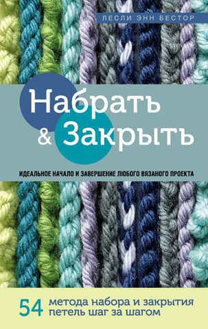 Cast on and Bind off. 54 step-by-step cast on and bind off methods. The perfect technique for any knitting project.