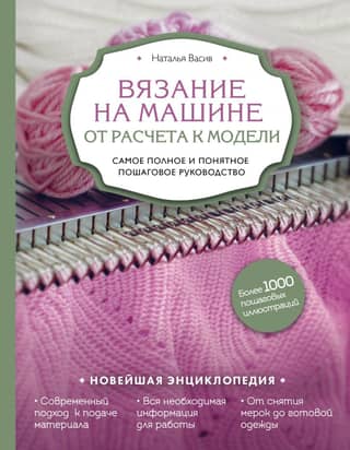 Machine Knitting: From Calculations to Patterns. The Most Complete and Clear Step-by-Step Guide