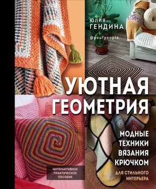 Cozy Geometry: Trendy Crochet Techniques for a Stylish Interior