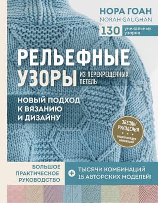 Relief Patterns with Crossed Stitches: A New Approach to Knitting and Design. A Complete Practical Guide